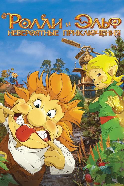 Poster for Ролли и Эльф: Невероятные Приключения