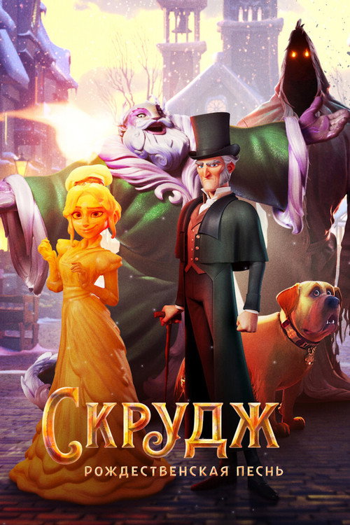 Poster for Скрудж: Рождественская Песнь