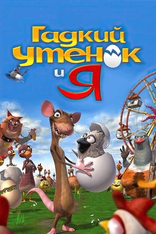 Poster for The Ugly Duckling and Me!