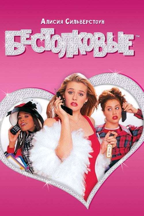 Poster for Clueless