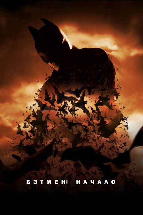 Poster for Бэтмен: Начало