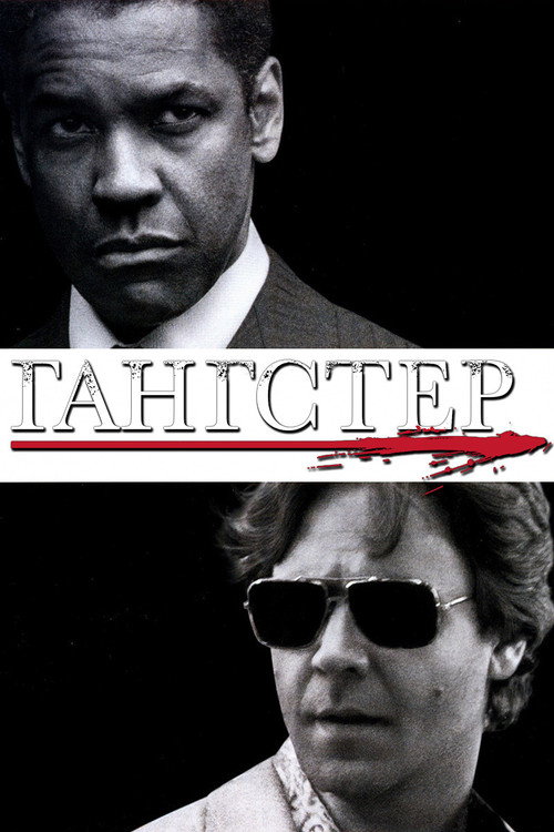 Poster for Гангстер