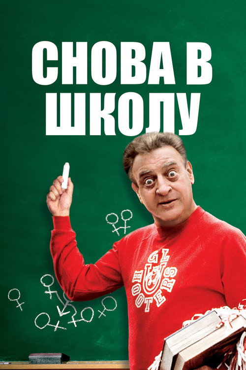 Poster for Снова в школу