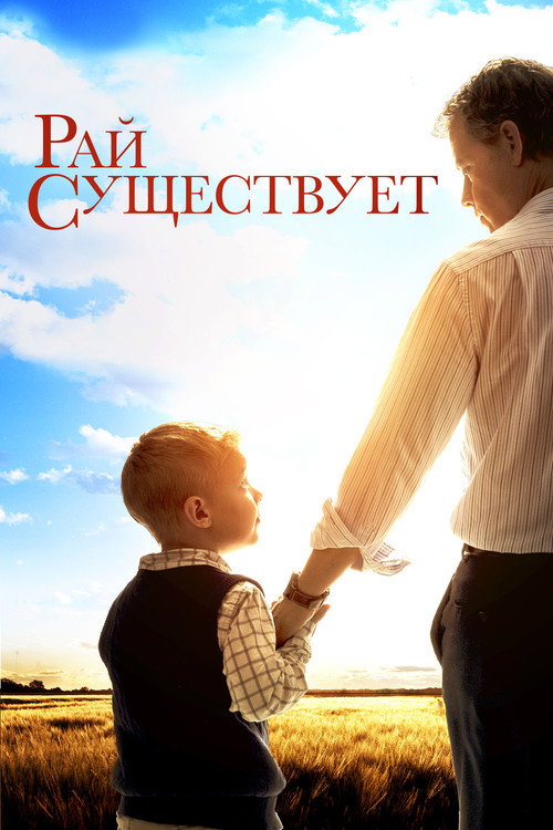 Poster for Небеса реальны