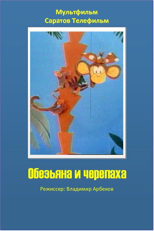 Poster for The Monkey and the Turtle