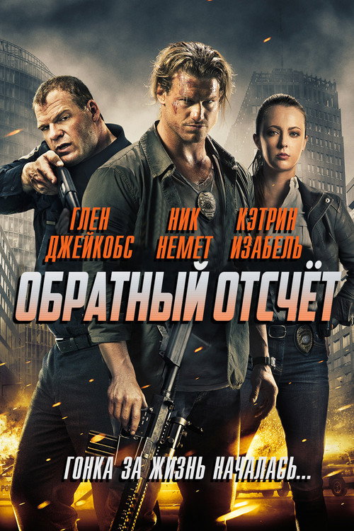 Poster for Обратный отсчёт