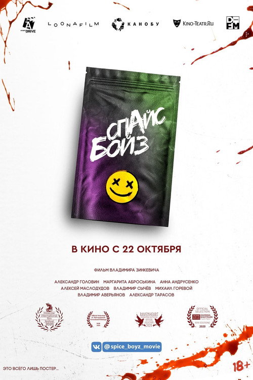 Poster for Спайс бойз