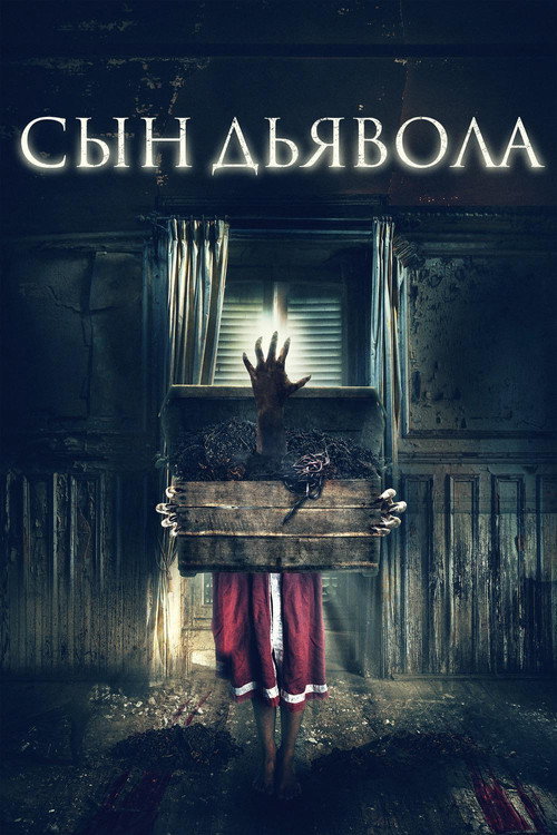 Poster for Сын дьявола
