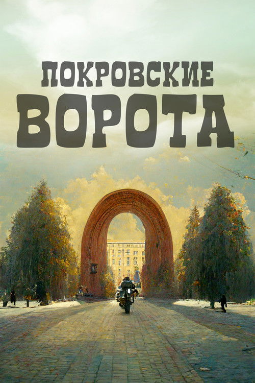 Poster for Покровские ворота