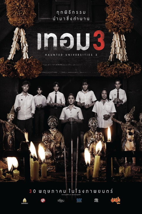 Poster for Университеты с привидениями 3