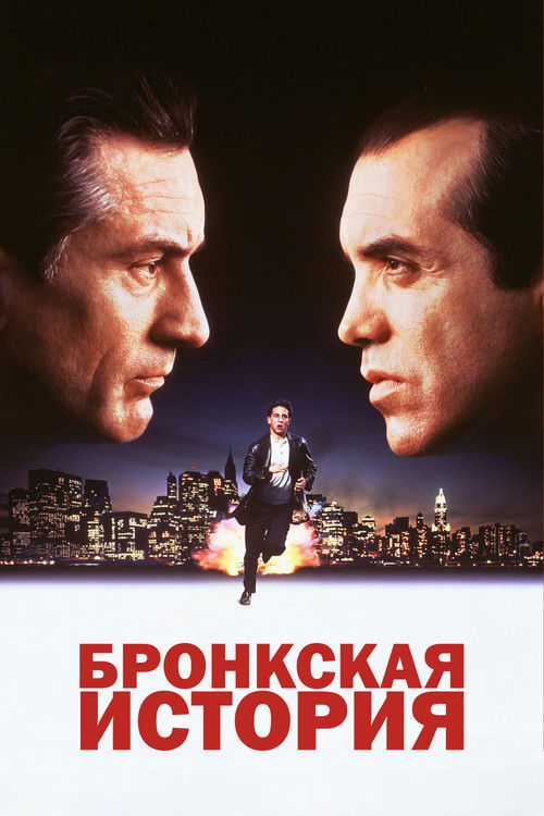 Poster for A Bronx Tale