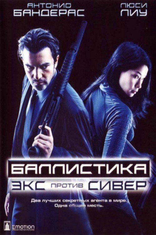 Poster for Баллистика: Экс против Сивер