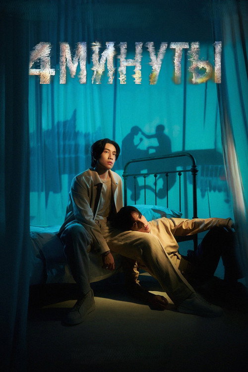Poster for 4 минуты