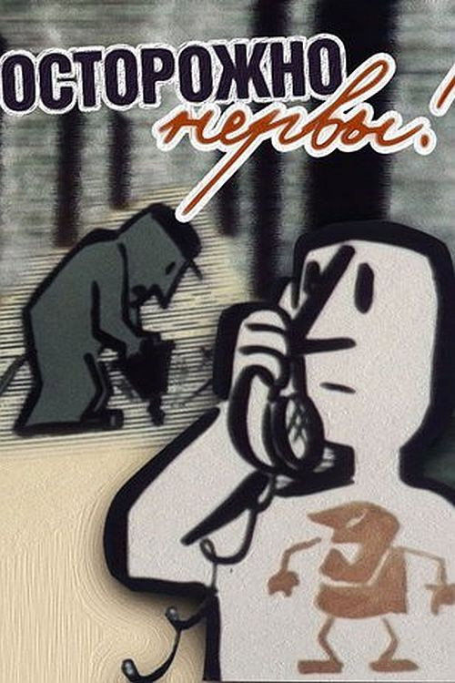 Poster for Осторожно — нервы!