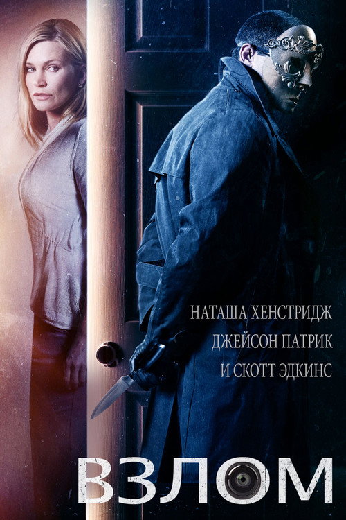 Poster for Взлом