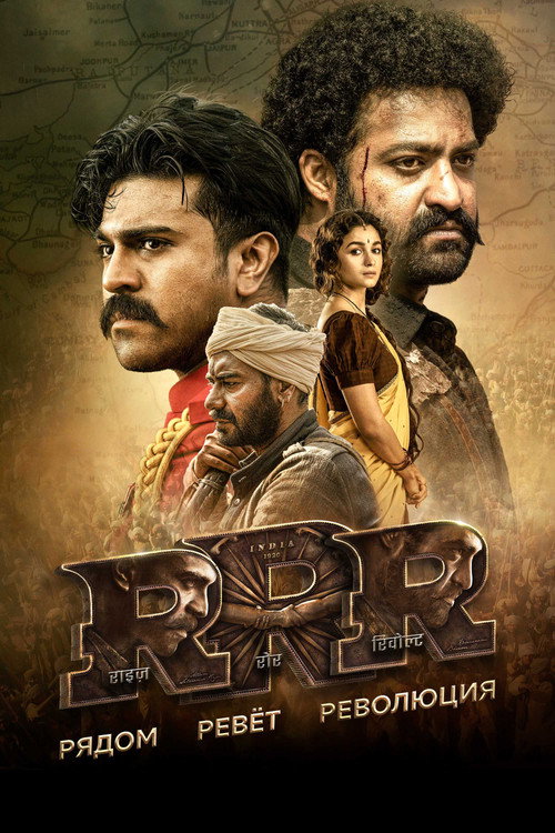 Poster for RRR: Рядом ревёт революция