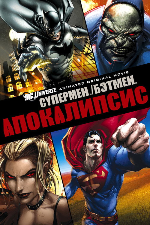 Poster for Супермен/Бэтмен: Апокалипсис