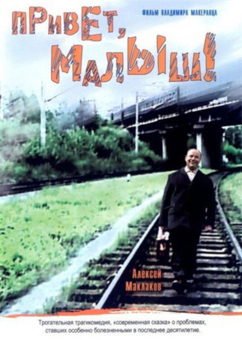 Poster for Привет, Малыш!