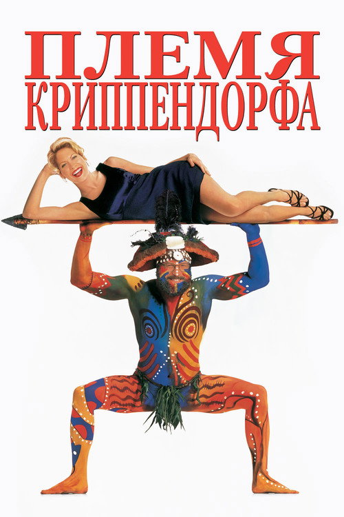 Poster for Племя Криппендорфа