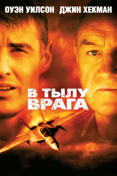 Poster for В тылу врага
