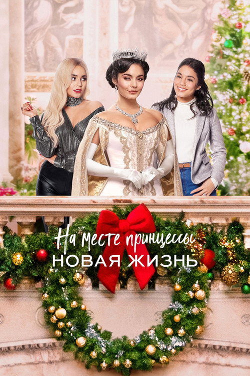 Poster for На месте принцессы: Новая жизнь