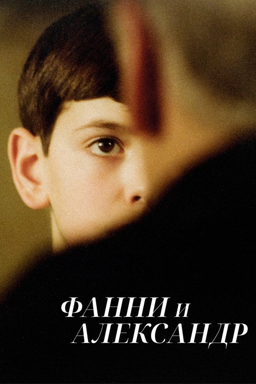 Poster for Фанни и Александр