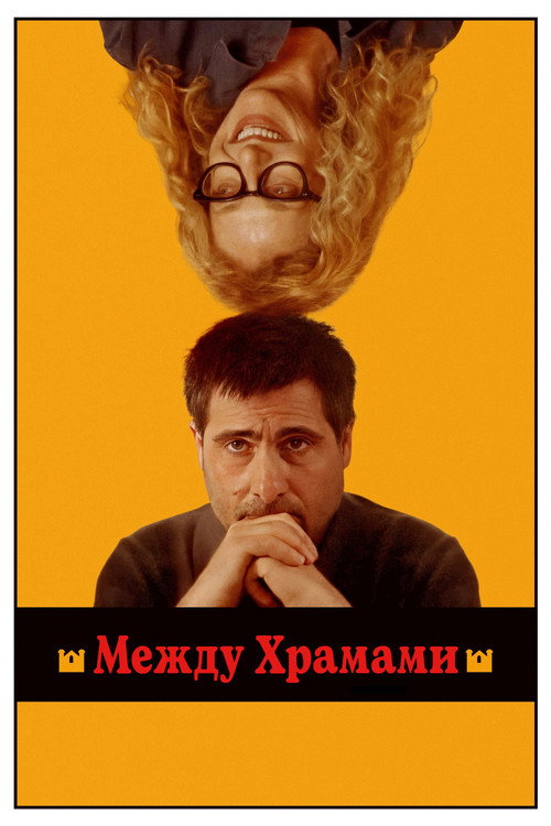 Poster for Между храмами