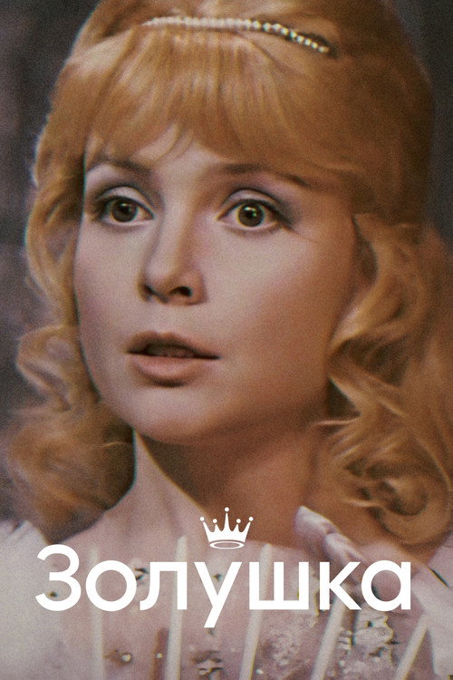 Poster for Золушка