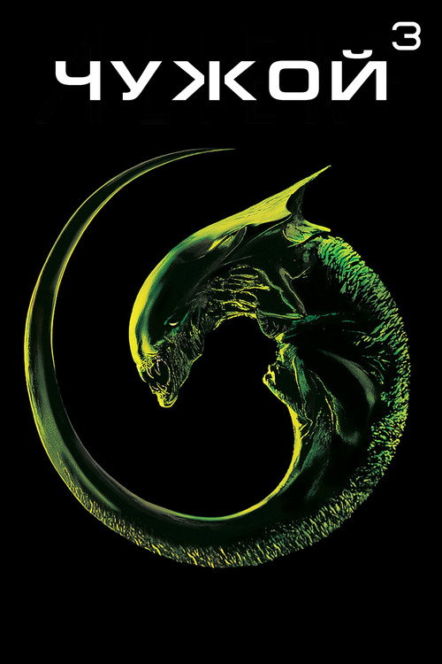 Poster for Чужой 3