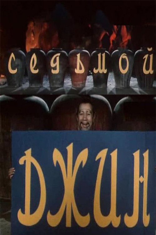 Poster for Седьмой джинн