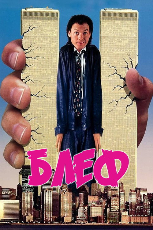 Poster for Блeф