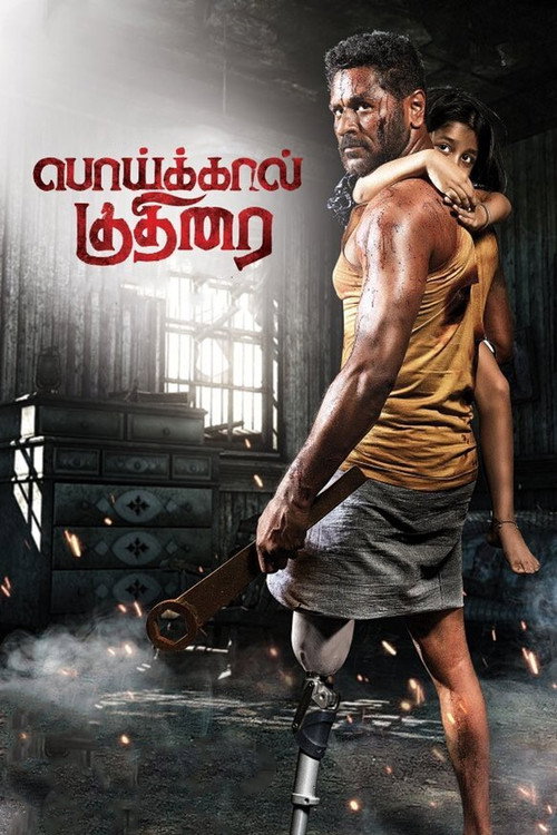 Poster for Конь с искусственной ногой