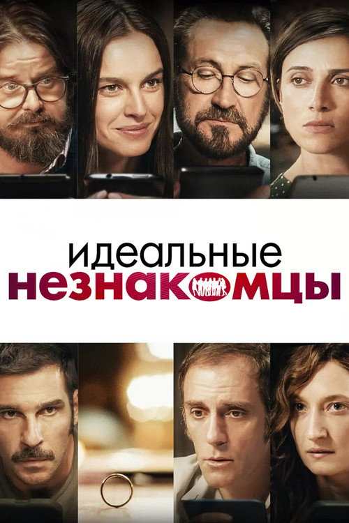 Poster for Perfect Strangers