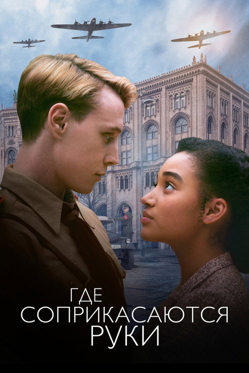 Poster for Where Hands Touch