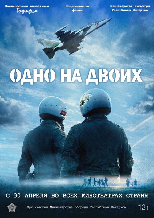 Poster for Одно на двоих