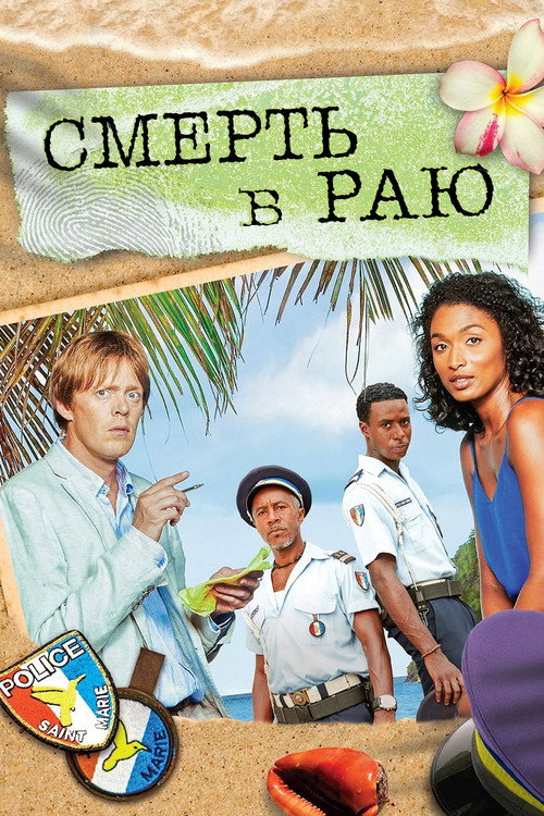 Poster for Смерть в раю
