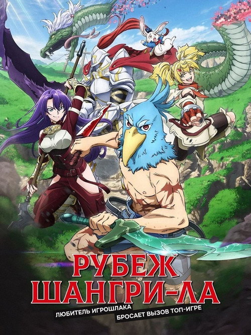 Poster for Shangri-La Frontier