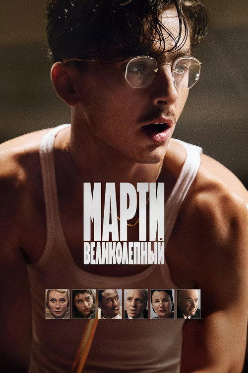 Poster for Marty Supreme