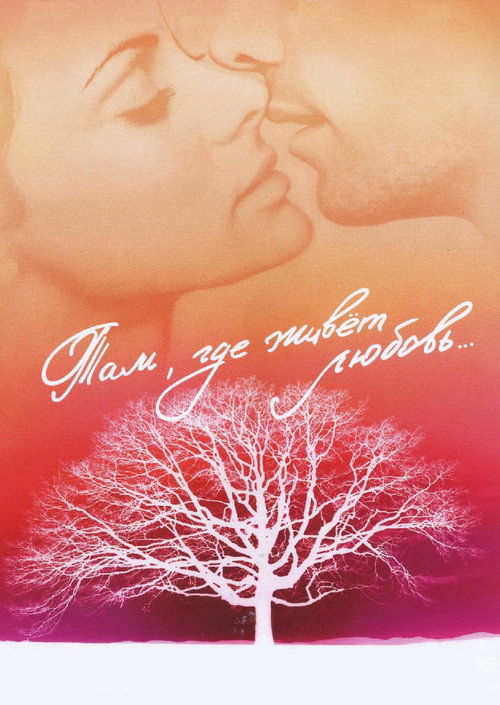 Poster for Там, где живёт любовь