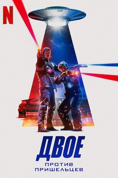 Poster for Двое против пришельцев