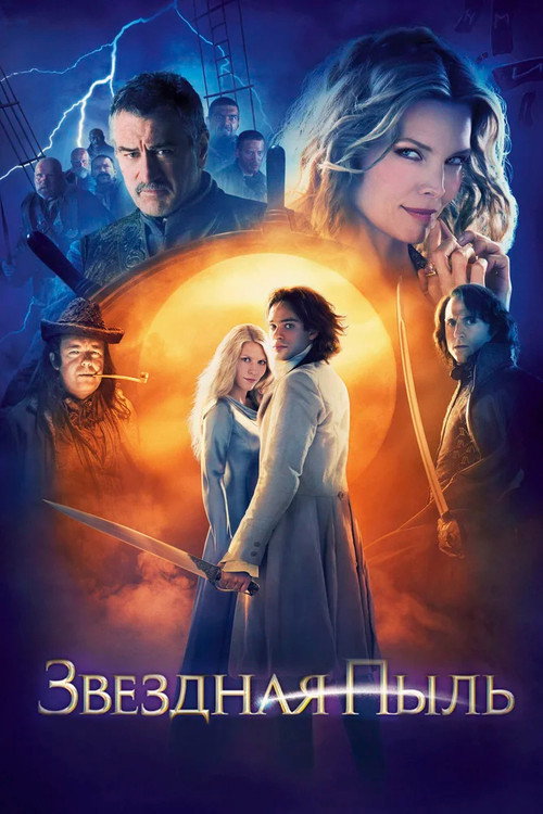 Poster for Звёздная пыль