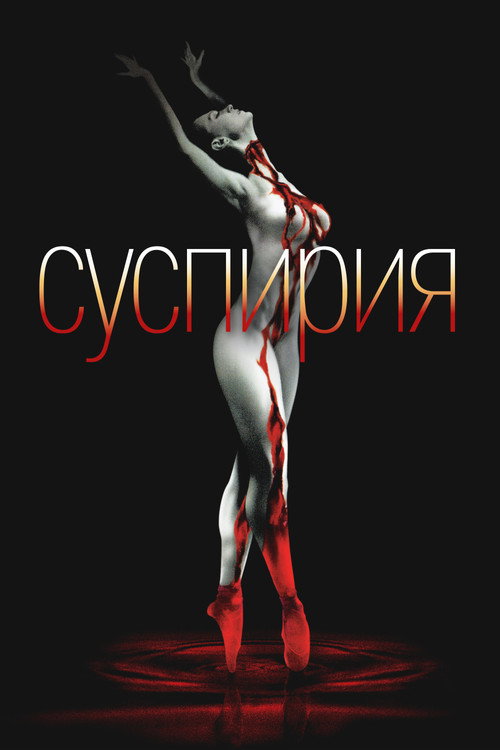 Poster for Суспирия