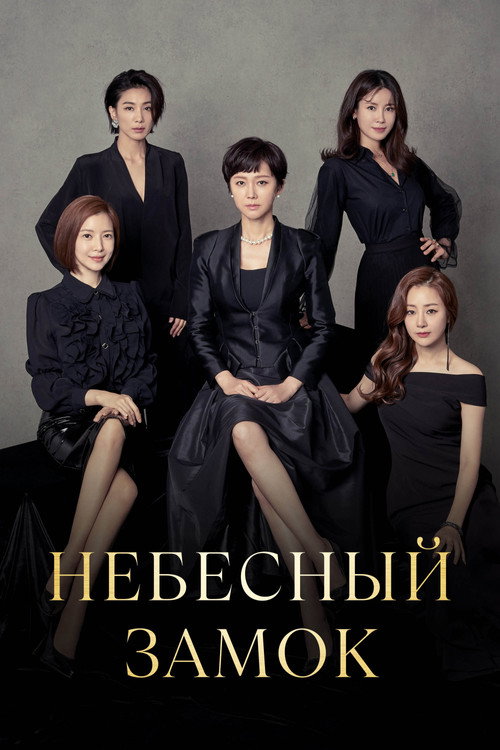 Poster for SKY Castle