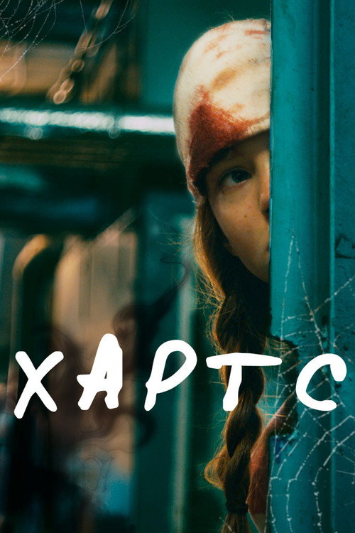Poster for Хартс