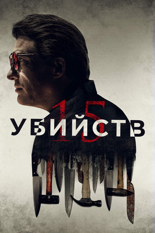 Poster for 15 Killings
