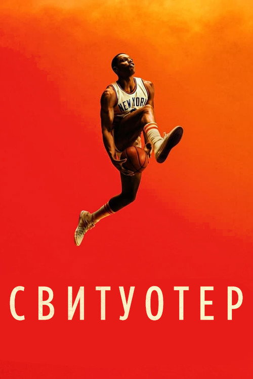 Poster for Свитуотер