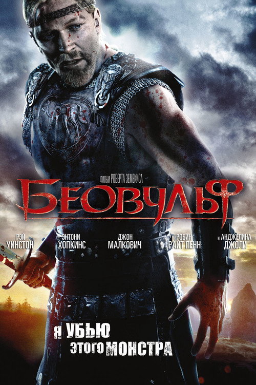 Poster for Беовульф