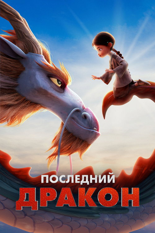 Poster for Dragonkeeper