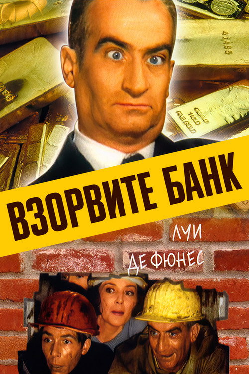 Poster for Взорвите банк