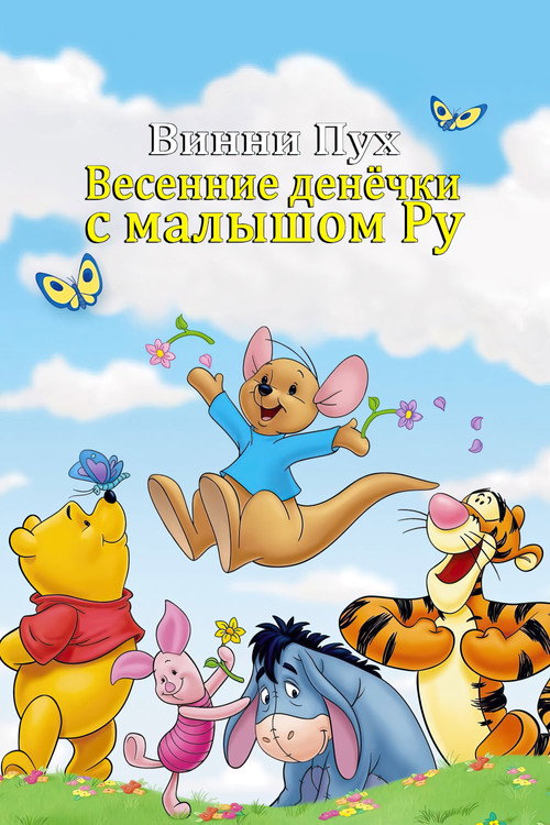 Poster for Винни Пух: Весенние денёчки с малышом Ру